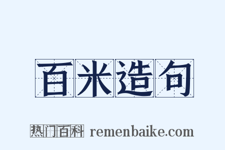 百米造句是什么意思的图片
